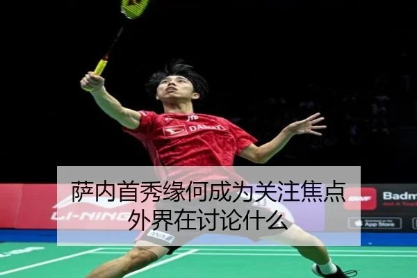 萨内首秀缘何成为关注焦点 外界在讨论什么